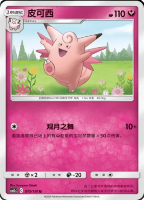 Clefable — CSM2c: Shining Synergy - Summon