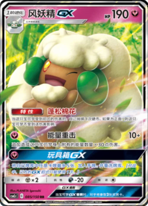 Whimsicott GX — CSM2c: Shining Synergy - Summon