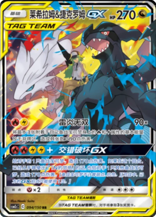 Reshiram & Zekrom GX — CSM2c: Shining Synergy - Summon