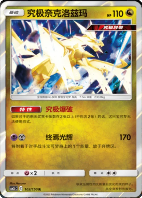 Ultra Necrozma — CSM2c: Shining Synergy - Summon
