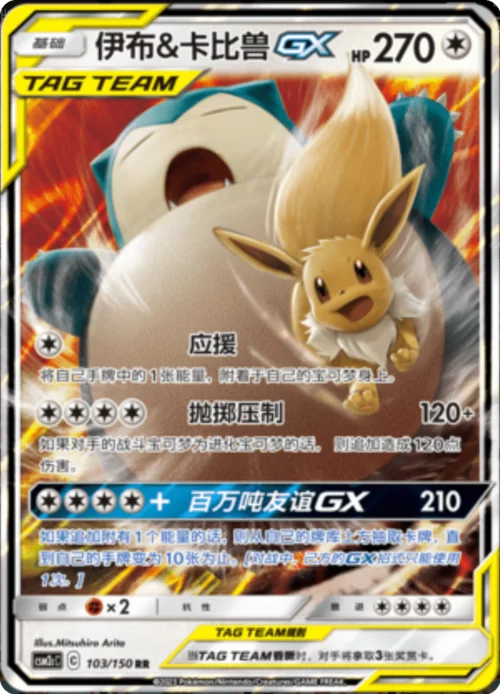 Eevee & Snorlax GX — CSM2c: Shining Synergy - Summon
