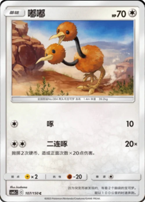 Doduo — CSM2c: Shining Synergy - Summon