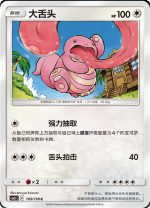 Lickitung — CSM2c: Shining Synergy - Summon
