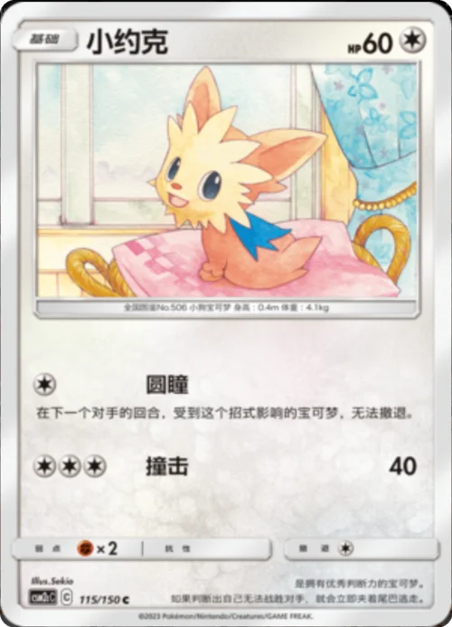 Lillipup — CSM2c: Shining Synergy - Summon