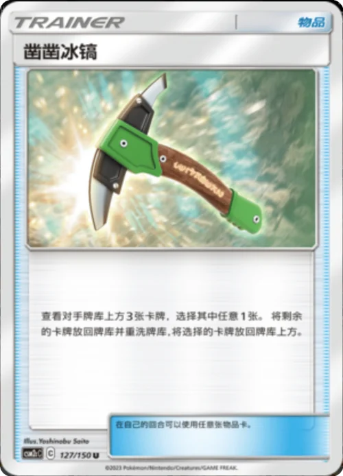 Chip-Chip Ice Axe — CSM2c: Shining Synergy - Summon