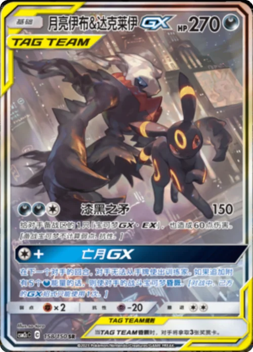 Umbreon & Darkrai GX — CSM2c: Shining Synergy - Summon
