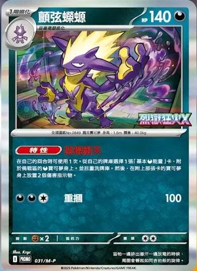 Toxtricity — M-P Promos