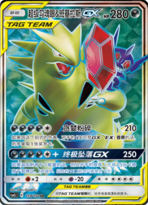 Mega Sableye & Tyranitar GX — CSM2c: Shining Synergy - Summon