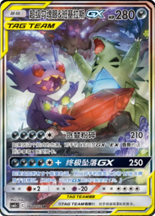 Mega Sableye & Tyranitar GX — CSM2c: Shining Synergy - Summon