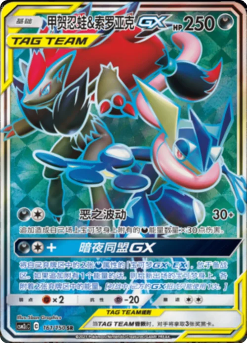 Greninja & Zoroark GX — CSM2c: Shining Synergy - Summon
