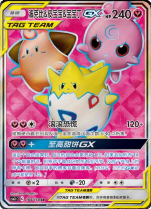 Togepi & Cleffa & Igglybuff GX — CSM2c: Shining Synergy - Summon