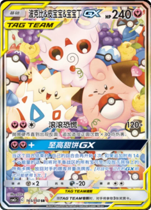 Togepi & Cleffa & Igglybuff GX — CSM2c: Shining Synergy - Summon