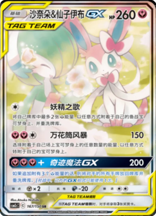 Gardevoir & Sylveon GX — CSM2c: Shining Synergy - Summon