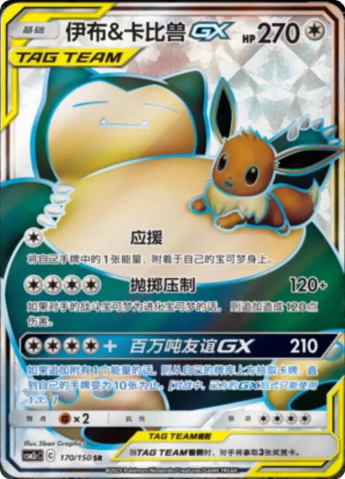 Eevee & Snorlax GX — CSM2c: Shining Synergy - Summon