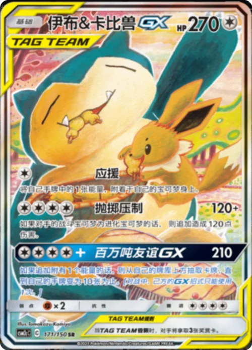 Eevee & Snorlax GX — CSM2c: Shining Synergy - Summon