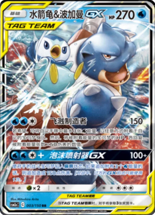 Blastoise & Piplup GX — CSM2a: Shining Synergy - Shower