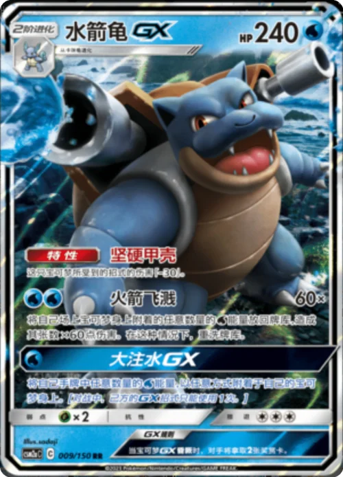 Blastoise GX — CSM2a: Shining Synergy - Shower