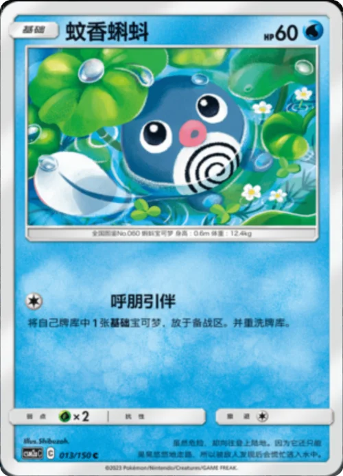Poliwag — CSM2a: Shining Synergy - Shower