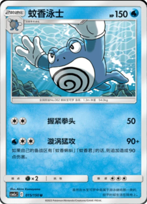 Poliwrath — CSM2a: Shining Synergy - Shower