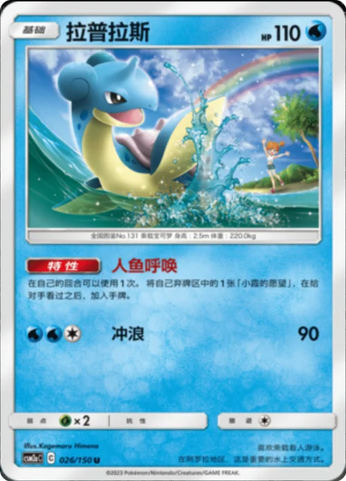 Lapras — CSM2a: Shining Synergy - Shower