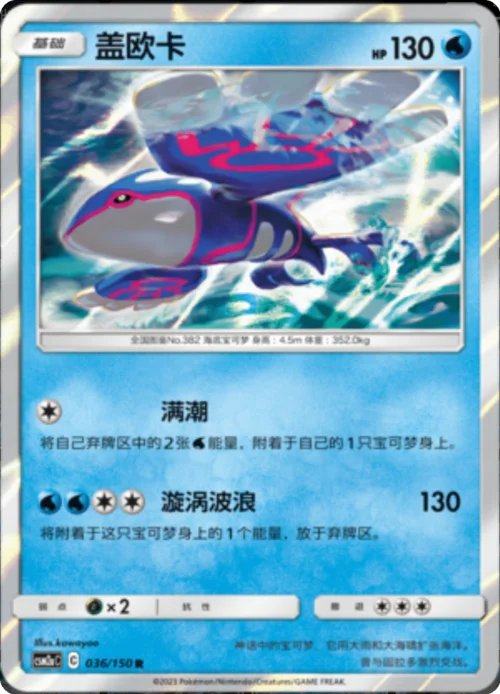 Kyogre — CSM2a: Shining Synergy - Shower