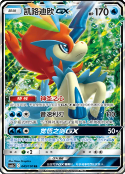Keldeo GX — CSM2a: Shining Synergy - Shower