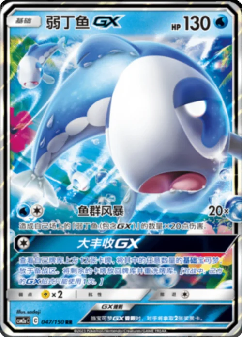 Wishiwashi GX — CSM2a: Shining Synergy - Shower