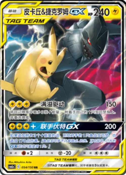 Pikachu & Zekrom GX — CSM2a: Shining Synergy - Shower