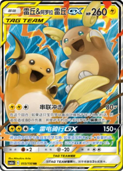 Raichu & Alolan Raichu GX — CSM2a: Shining Synergy - Shower