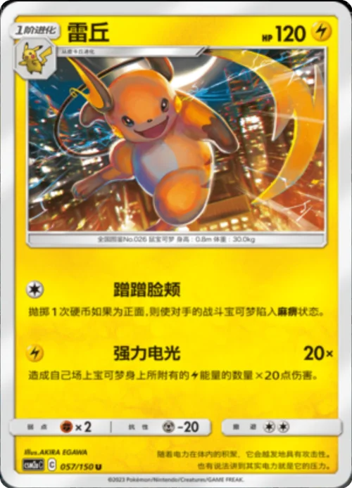Raichu — CSM2a: Shining Synergy - Shower