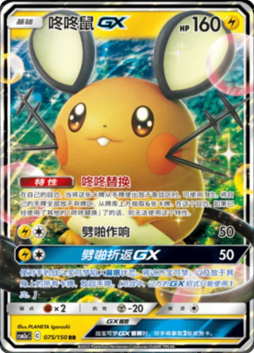 Dedenne GX — CSM2a: Shining Synergy - Shower