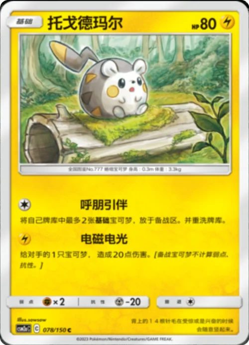 Togedemaru — CSM2a: Shining Synergy - Shower