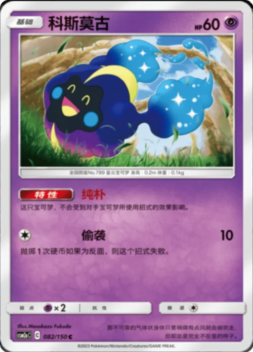 Cosmog — CSM2a: Shining Synergy - Shower