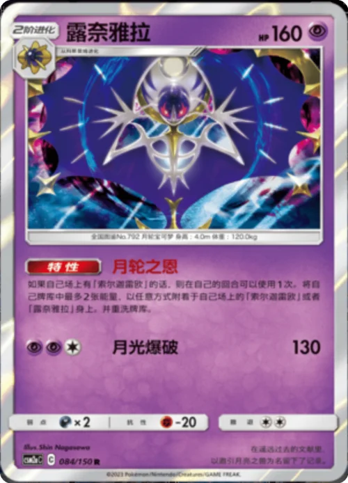 Lunala — CSM2a: Shining Synergy - Shower
