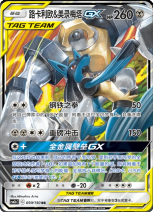 Lucario & Melmetal GX — CSM2a: Shining Synergy - Shower