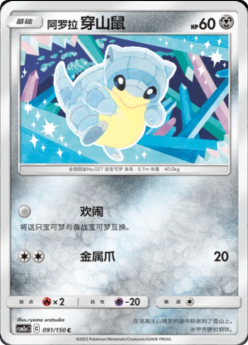 Alolan Sandshrew — CSM2a: Shining Synergy - Shower