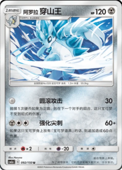 Alolan Sandslash — CSM2a: Shining Synergy - Shower
