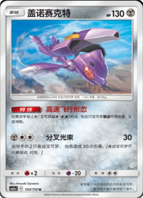 Genesect — CSM2a: Shining Synergy - Shower