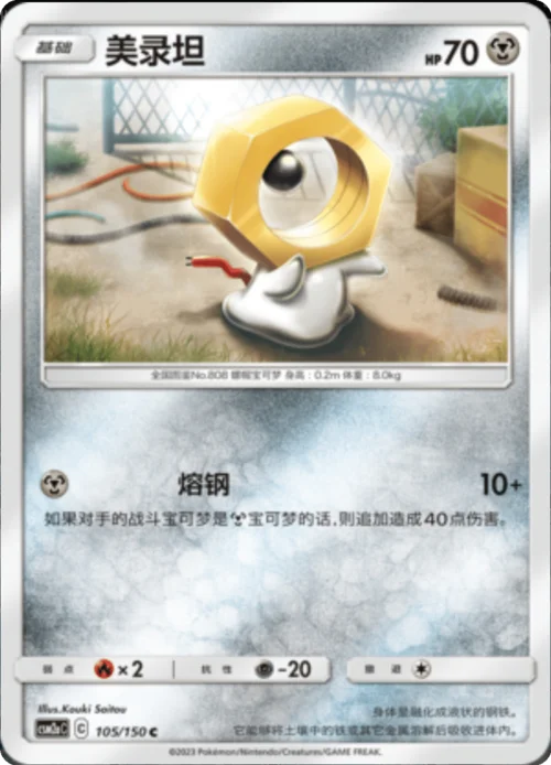 Meltan — CSM2a: Shining Synergy - Shower