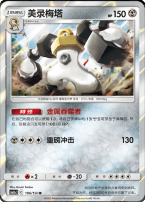 Melmetal — CSM2a: Shining Synergy - Shower