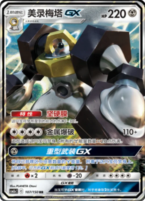 Melmetal GX — CSM2a: Shining Synergy - Shower