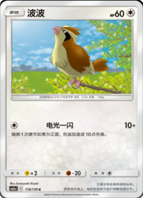 Pidgey — CSM2a: Shining Synergy - Shower