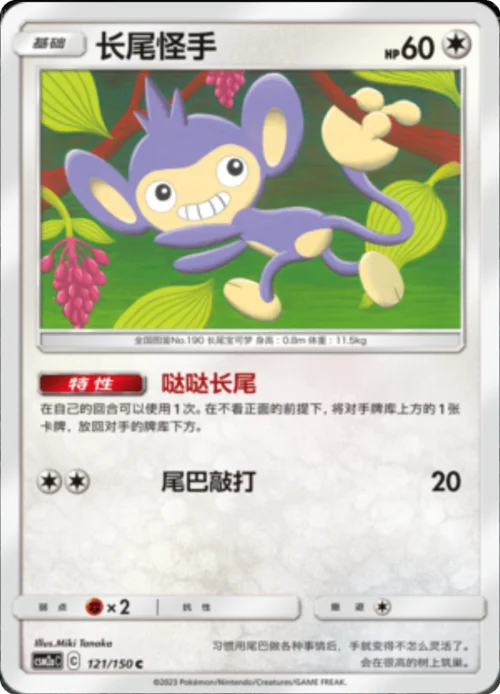 Aipom — CSM2a: Shining Synergy - Shower