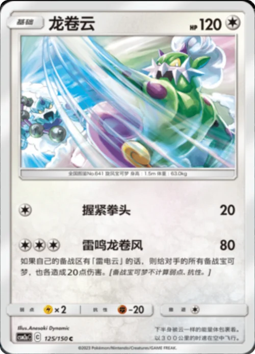 Tornadus — CSM2a: Shining Synergy - Shower