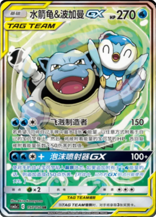 Blastoise & Piplup GX — CSM2a: Shining Synergy - Shower