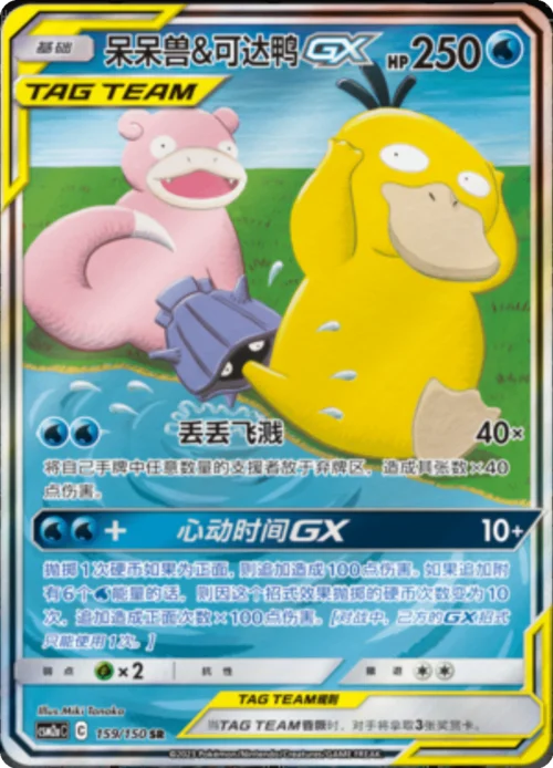 Slowpoke & Psyduck GX — CSM2a: Shining Synergy - Shower