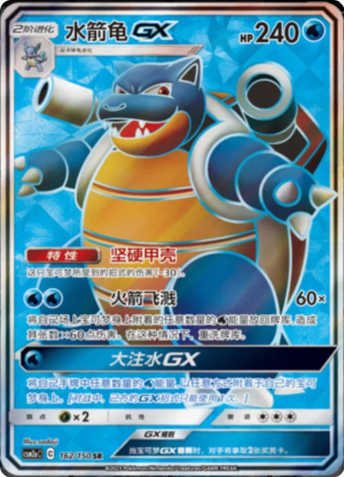 Blastoise GX — CSM2a: Shining Synergy - Shower
