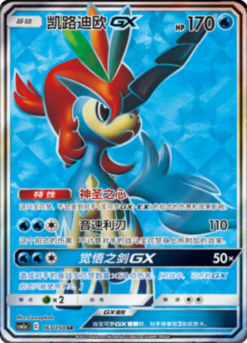 Keldeo GX — CSM2a: Shining Synergy - Shower