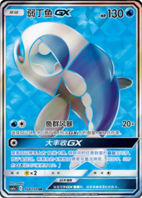 Wishiwashi GX — CSM2a: Shining Synergy - Shower