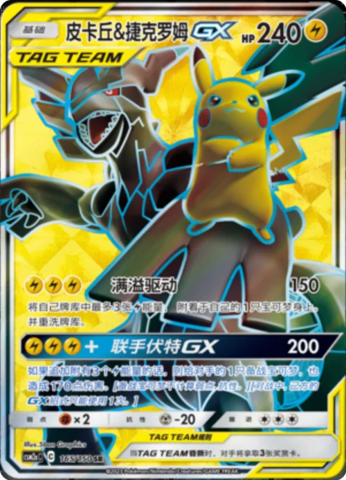 Pikachu & Zekrom GX — CSM2a: Shining Synergy - Shower